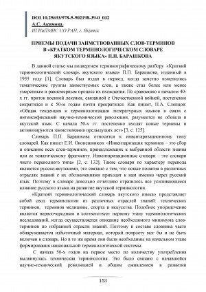 Обложка Электронного документа: Приемы подачи заимствованных слов-терминов в "Кратком терминологическом словаре якутского языка" П. П. Барашкова