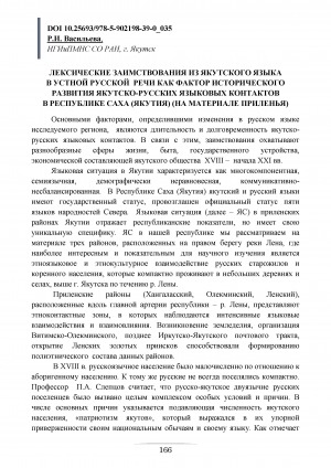 Обложка Электронного документа: Лексические заимствования из якутского языка в устной русской речи как фактор исторического развития якутско-русских языковых контактов в Республике Саха (Якутия): (на материале Приленья)