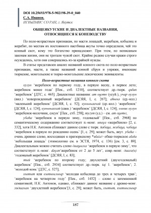 Обложка Электронного документа: Общеякутские и диалектные названия, относящиеся к коневодству