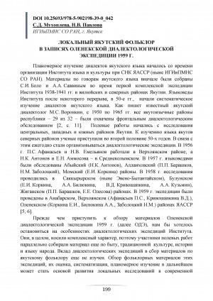 Обложка Электронного документа: Локальный якутский фольклор в записях Оленекской диалектологической экспедиции 1959 года