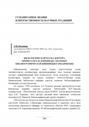 Обложка Электронного документа: Филологическай наука доктора, профессор Е. И. Коркинаҕа анаммыт библиографическай ыйынньыктары ырытыы
