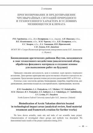 Обложка Электронного документа: Биоиндикация арктических районов Якутии, находящихся в зоне техногенного воздействия (аналитический обзор, обработка фондового материала и создание основы для выполнения работ на будущее) = Bioindication of Arctic Yakutian districts located in technological impact areas (analytical review, fund material treatment and framework creation for further works)
