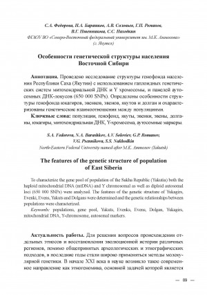 Обложка Электронного документа: Особенности генетической структуры населения Восточной Сибири = The features of the genetic structure of population of East Siberia