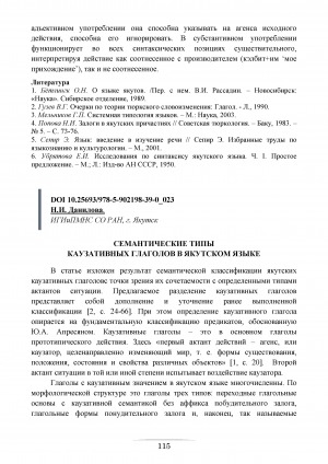 Обложка Электронного документа: Семантические типы каузативных глаголов в якутском языке