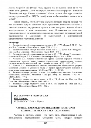 Обложка Электронного документа: Частицы как средство выражения категории количественности в якутском языке