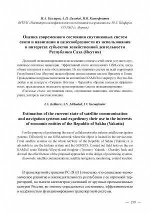 Обложка Электронного документа: Оценка современного состояния спутниковых систем связи и навигации и целесообразности их использования в интересах субъектов хозяйственной деятельности Республики Саха (Якутия) = Estimation of the current state of satellite communication and navigation systems and expediency their use in the interests of economic entities of the Republic of Sakha (Yakutia)