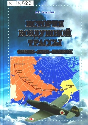 Обложка Электронного документа: История воздушной трассы Фэрбенкс - Якутск - Красноярск