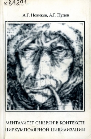 Обложка Электронного документа: Менталитет северян в контексте циркумполярной цивилизации
