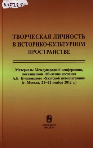 Обложка Электронного документа: Творческая личность в историко-культурном пространстве: материалы международной конференции, посвященной 100-летию послания А. Е. Кулаковского "Якутской интеллигенции", (г. Москва, 21-22 ноября 2012 г.)