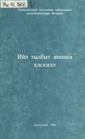 Обложка Электронного документа: Ийэ тылбыт инники кэскилэ: төрөөбүт тыл уонна сурук-бичик күнүгэр анаммыт бастакы конференция матырыйаалыттан, Дьокуускай, 1995 сыл, олунньу 9 күнэ