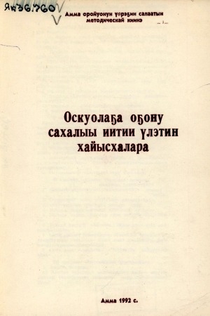 Обложка Электронного документа: Оскуолаҕа оҕону сахалыы иитии үлэтин хайысхалара: [брошюра]