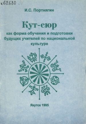 Обложка Электронного документа: Кут - сюр как форма обучения и подготовки будущих учителей по национальной культуре