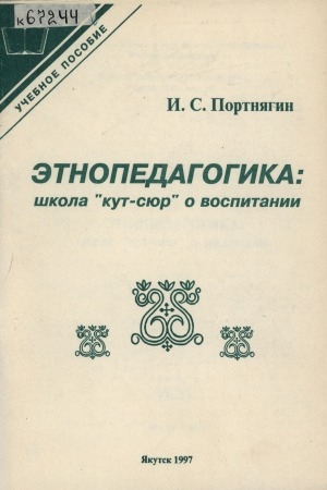 Обложка Электронного документа: Этнопедагогика: школа "кут-сюр" о воспитании: сборник научных трудов