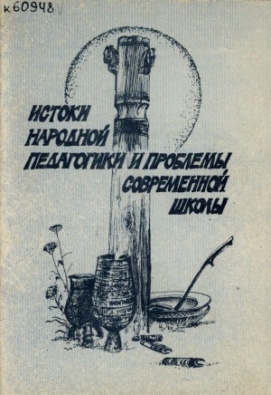 Обложка Электронного документа: Истоки народной педагогики и проблемы современной школы: сборник статей