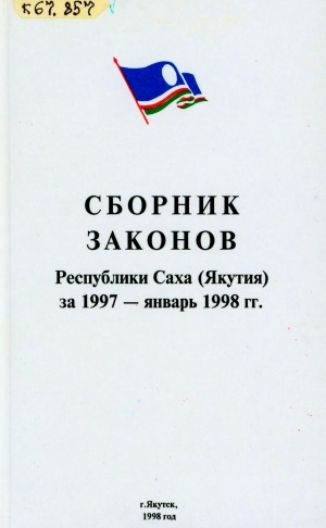 Обложка Электронного документа: Сборник законов Республики Саха (Якутия), принятых Государственным Собранием (Ил Тумэн) первого созыва в 1997-1998 гг.