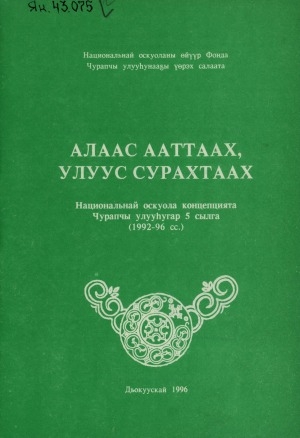 Обложка Электронного документа: Алаас ааттаах, улуус сурахтаах: национальнай оскуола концепцията Чурапчы улууһугар 5 сыла (1992-96 сс.). анал таһаарыы
