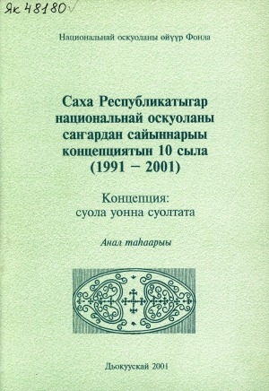 Обложка Электронного документа: Саха Республикатыгар национальнай оскуоланы саҥардан сайыннарыы концепциятын 10 сыла (1991 - 2001): концепция суола уонна суолтата