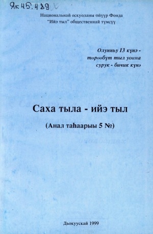 Обложка Электронного документа: Саха тыла - ийэ тыл: Саха тыла - тылбаас тыл буолбатах!