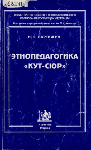 Обложка Электронного документа: Этнопедагогика "Кут-сюр": педагогические воззрения народа саха