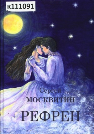 Обложка Электронного документа: Рефрен: стихи, песни