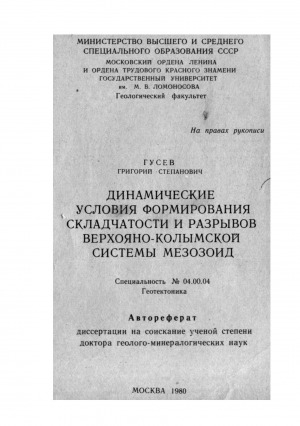 Обложка Электронного документа: Динамические условия формирования складчатости и разрывов Верхояно-Колымской системы мезозоид