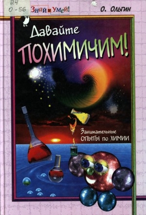 Обложка Электронного документа: Давайте похимичим!: занимательные опыты по химии: для старшего школьного возраста