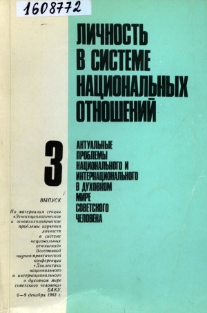 Обложка Электронного документа: Актуальные проблемы национального и интернационального в духовном мире советского человека: cборник статей по материалам конференции, Баку, 6-9 дек. 1983 г.<br/> Вып. 3.