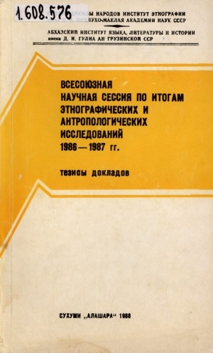 Обложка Электронного документа: Всесоюзная научная сессия по итогам этнографических и антропологических исследований 1986-1987 гг.: тезисы докладов