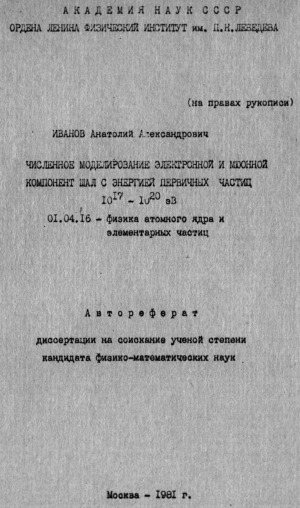 Обложка Электронного документа: Численное моделирование электронной и мюонной компонент ШАЛ с энергией первичных частиц 10 - 10 эВ