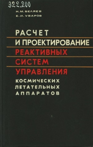 Обложка Электронного документа: Расчет и проектирование реактивных систем управления космических летательных аппаратов