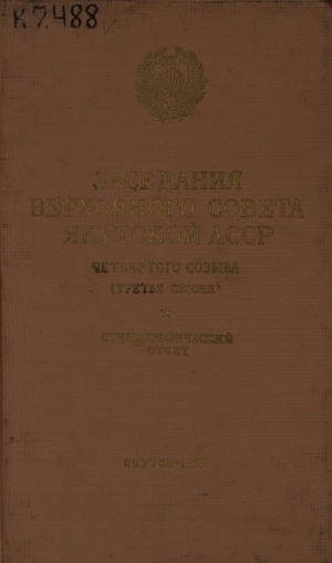 Обложка Электронного документа: Заседания Верховного Совета Якутской АССР четвертого созыва третья сессия, 28-30 марта 1957 года: стенографический отчет