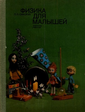 Обложка Электронного документа: Физика для малышей