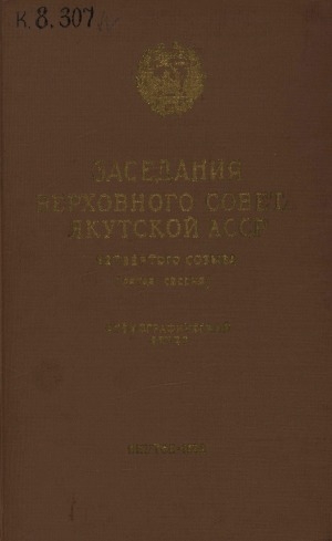 Обложка Электронного документа: Заседания Верховного Совета Якутской АССР четвертого созыва...шестая сессия, 3-4 апреля 1958 г.: стенографический отчет