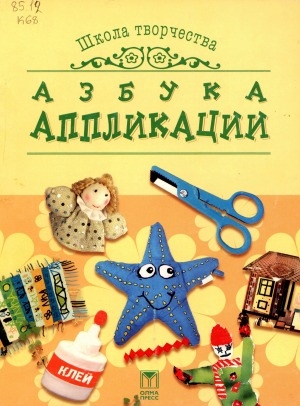 Обложка Электронного документа: Азбука аппликации: методические рекомендации