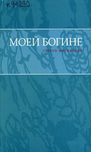 Обложка Электронного документа: Моей богине: стихи о любви