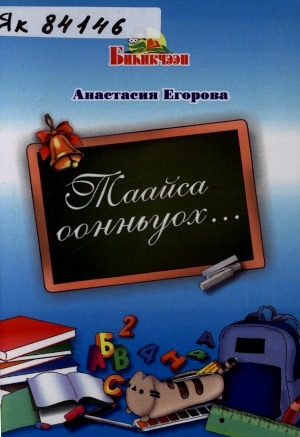 Обложка Электронного документа: Таайса оонньуох...: таабырыннар