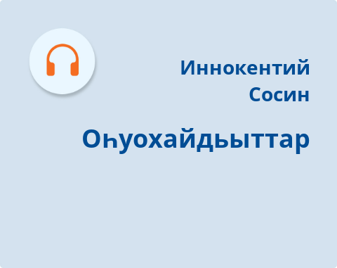 Обложка Электронного документа: Оһуохайдьыттар: [аудиозапись]