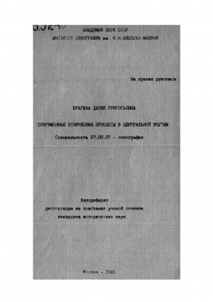 Обложка Электронного документа: Современные этнические процессы в Центральной Якутии: автореферат диссертации на соискание ученой степени кандидата исторических наук. специальность 07.00.07