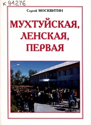 Обложка Электронного документа: Мухтуйская, Ленская, Первая: 135-летию Ленской средней школы N 1 посвящается