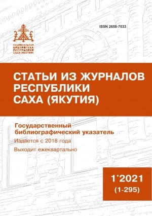 Обложка Электронного документа: Статьи из журналов Республики Саха (Якутия) = Саха Өрөспүүбүлүкэтин сурунаалларыгар киирбит ыстатыйалар: государственный библиографический указатель. судаарыстыбаннай библиографическай ыйынньык <br/> 2021, N 1 (1-295)