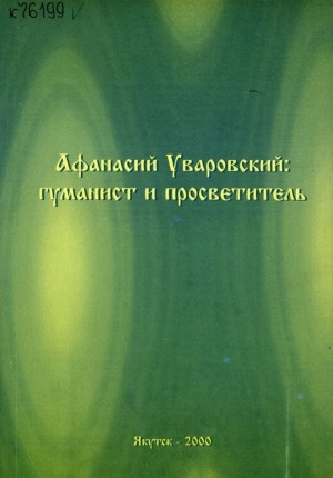 Обложка Электронного документа: Афанасий Уваровский: гуманист и просветитель: сборник научных статей
