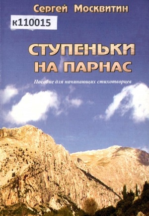 Обложка Электронного документа: Ступеньки на Парнас: пособие для начинающих стихотворцев