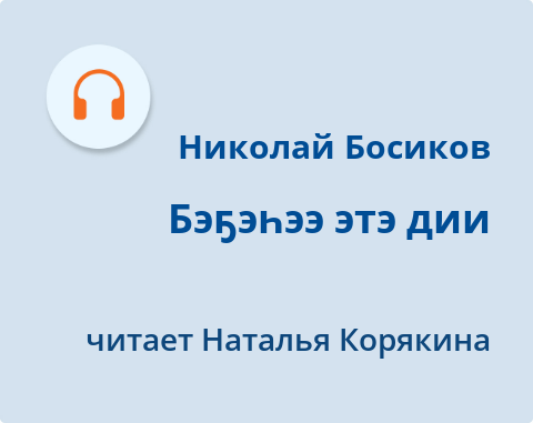 Обложка Электронного документа: Бэҕэһээ этэ дии: [аудиозапись]
