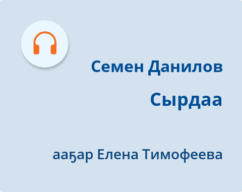 Обложка Электронного документа: Сырдаа: [аудиозапись]