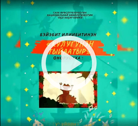 Обложка Электронного документа: Бэйэбит илиибитинэн "Күлүгүнэн тыйаатыр оҥоруохха!": [видеоролик]