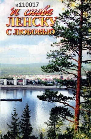 Обложка Электронного документа: И снова Ленску с любовью: 270-летию Ленска и 50-летию его городского статуса посвящается