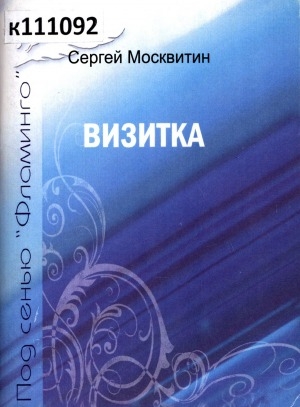 Обложка Электронного документа: Визитка: стихи