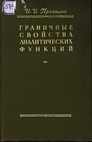 Обложка Электронного документа: Граничные свойства аналитических функций