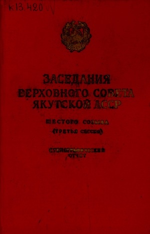 Обложка Электронного документа: Заседания Верховного Совета Якутской АССР шестого созыва...третья сессия, 16-17 января 1964: стенографический отчет