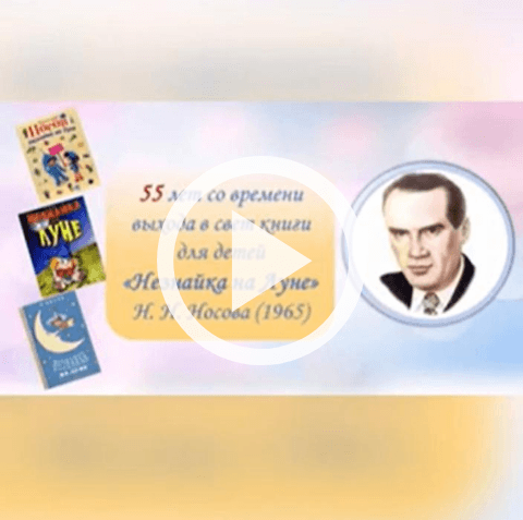 Обложка Электронного документа: 55 лет со времени выхода в свет книги для детей "Незнайка на Луне" Н. Н. Носова (1965): [видеоролик]